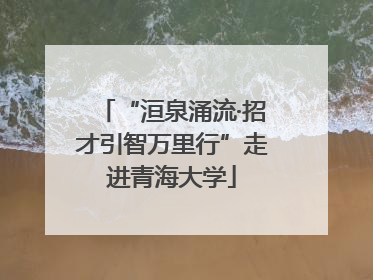 “洹泉涌流·招才引智万里行”走进青海大学