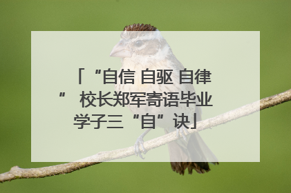 “自信 自驱 自律” 校长郑军寄语毕业学子三“自”诀