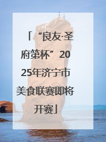 “良友·圣府第杯”2025年济宁市美食联赛即将开赛