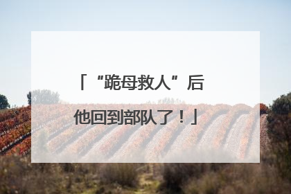 “跪母救人”后 他回到部队了！