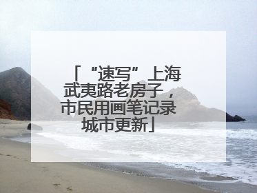 “速写”上海武夷路老房子，市民用画笔记录城市更新