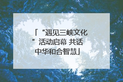 “遇见三峡文化”活动启幕 共话中华和合智慧