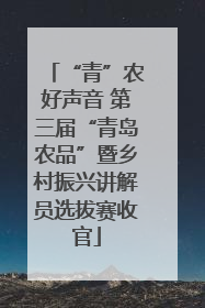 “青”农好声音 第三届“青岛农品”暨乡村振兴讲解员选拔赛收官