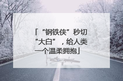 “钢铁侠”秒切“大白”，给人类一个温柔拥抱
