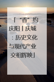 “香”约庆阳丨庆城：历史文化与现代产业交相辉映