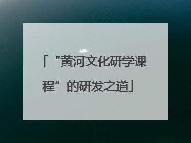 “黄河文化研学课程”的研发之道