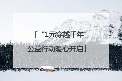 “1元穿越千年”公益行动暖心开启