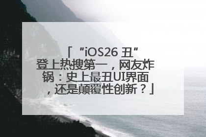 “iOS26 丑”登上热搜第一，网友炸锅：史上最丑UI界面，还是颠覆性创新？