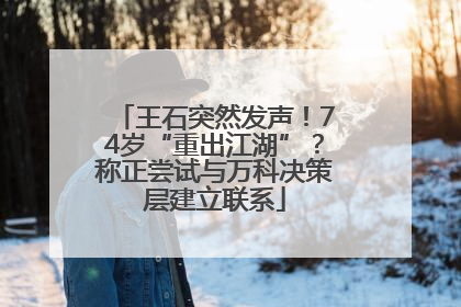 王石突然发声！74岁“重出江湖”？称正尝试与万科决策层建立联系