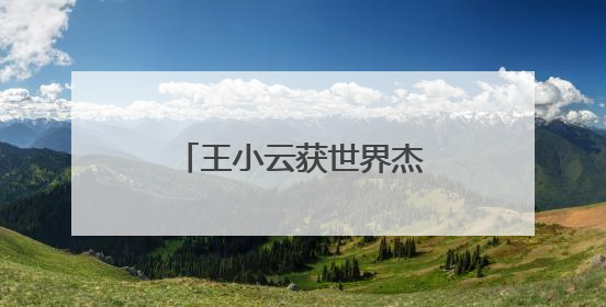 王小云获世界杰出女科学家奖