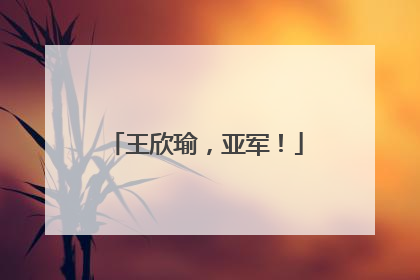 王欣瑜，亚军！