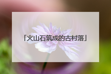 火山石筑成的古村落
