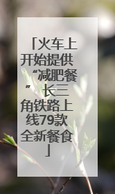 火车上开始提供“减肥餐” 长三角铁路上线79款全新餐食