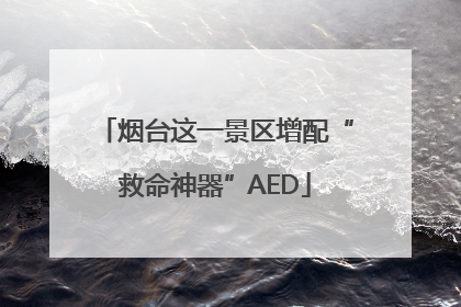 烟台这一景区增配“救命神器”AED