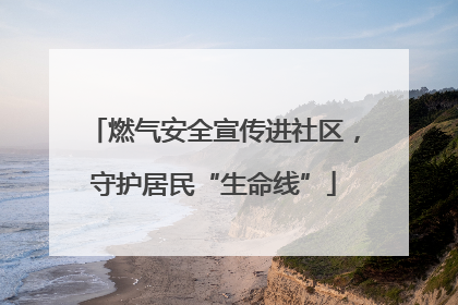 燃气安全宣传进社区，守护居民“生命线”