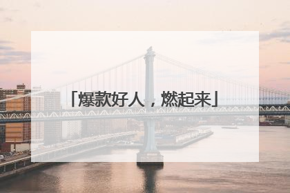 爆款好人，燃起来