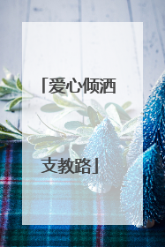 爱心倾洒支教路