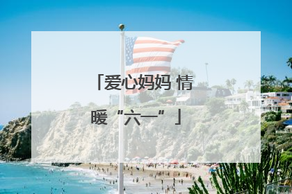 爱心妈妈 情暖“六一”