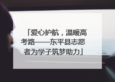 爱心护航，温暖高考路——东平县志愿者为学子筑梦助力