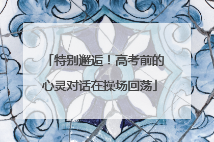 特别邂逅！高考前的心灵对话在操场回荡
