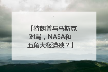 特朗普与马斯克对骂，NASA和五角大楼遭殃？