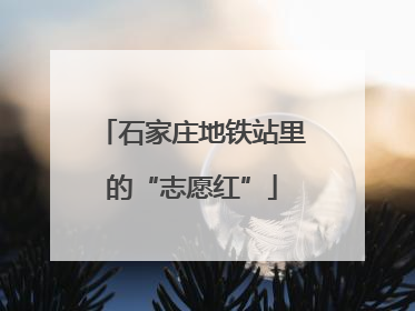 石家庄地铁站里的“志愿红”