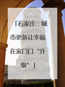 石家庄：城市更新让幸福在家门口“升级”