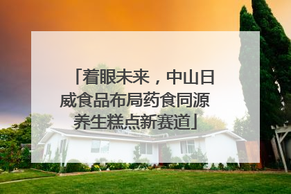 着眼未来，中山日威食品布局药食同源养生糕点新赛道