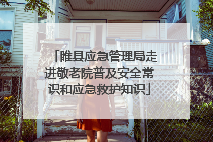 睢县应急管理局走进敬老院普及安全常识和应急救护知识