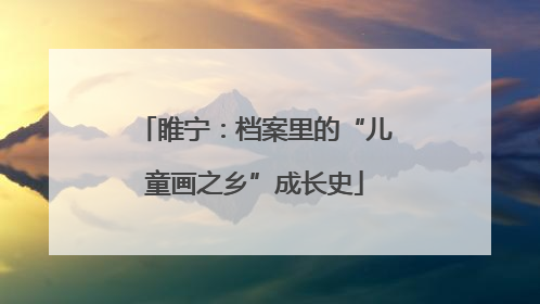 睢宁：档案里的“儿童画之乡”成长史