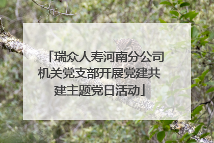 瑞众人寿河南分公司机关党支部开展党建共建主题党日活动