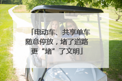 电动车、共享单车随意停放，堵了道路更“堵”了文明
