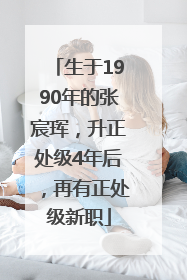 生于1990年的张宸珲，升正处级4年后，再有正处级新职