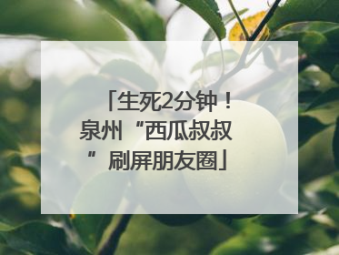 生死2分钟！泉州“西瓜叔叔”刷屏朋友圈