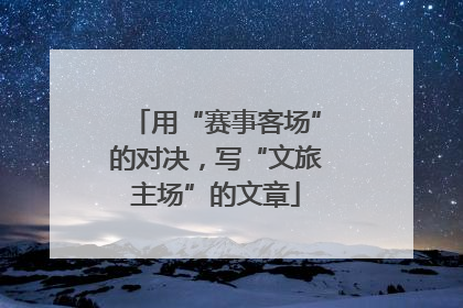 用“赛事客场”的对决，写“文旅主场”的文章