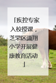 疾控专家入校授课，芝罘区潇翔小学开展健康教育活动