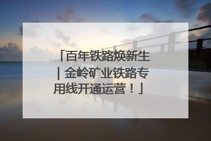 百年铁路焕新生｜金岭矿业铁路专用线开通运营！