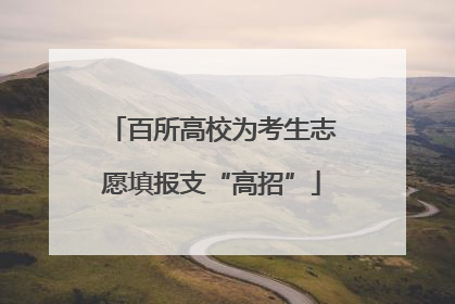 百所高校为考生志愿填报支“高招”