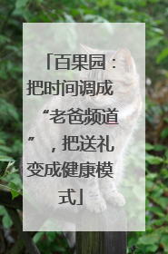 百果园：把时间调成“老爸频道”，把送礼变成健康模式