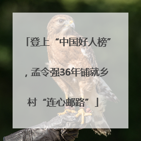 登上“中国好人榜”，孟令强36年铺就乡村“连心邮路”