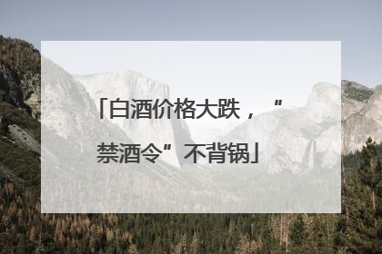 白酒价格大跌，“禁酒令”不背锅