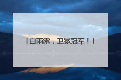 白雨露，卫冕冠军！