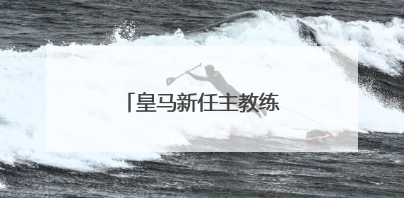 皇马新任主教练阿隆索正式亮相