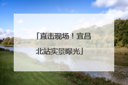 直击现场！宜昌北站实景曝光
