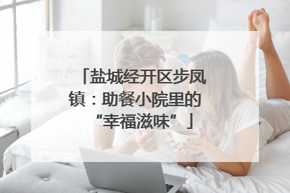 盐城经开区步凤镇：助餐小院里的“幸福滋味”