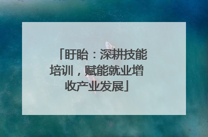 盱眙：深耕技能培训，赋能就业增收产业发展