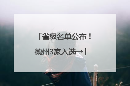省级名单公布！德州3家入选→