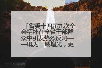 省委十四届九次全会精神在全省干部群众中引发热烈反响——既为一域增光，更为全局添彩
