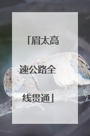 眉太高速公路全线贯通