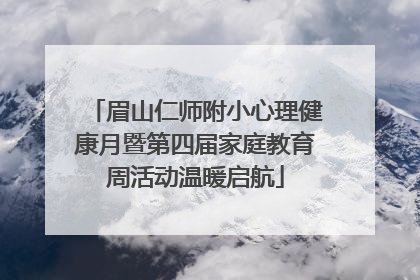 眉山仁师附小心理健康月暨第四届家庭教育周活动温暖启航